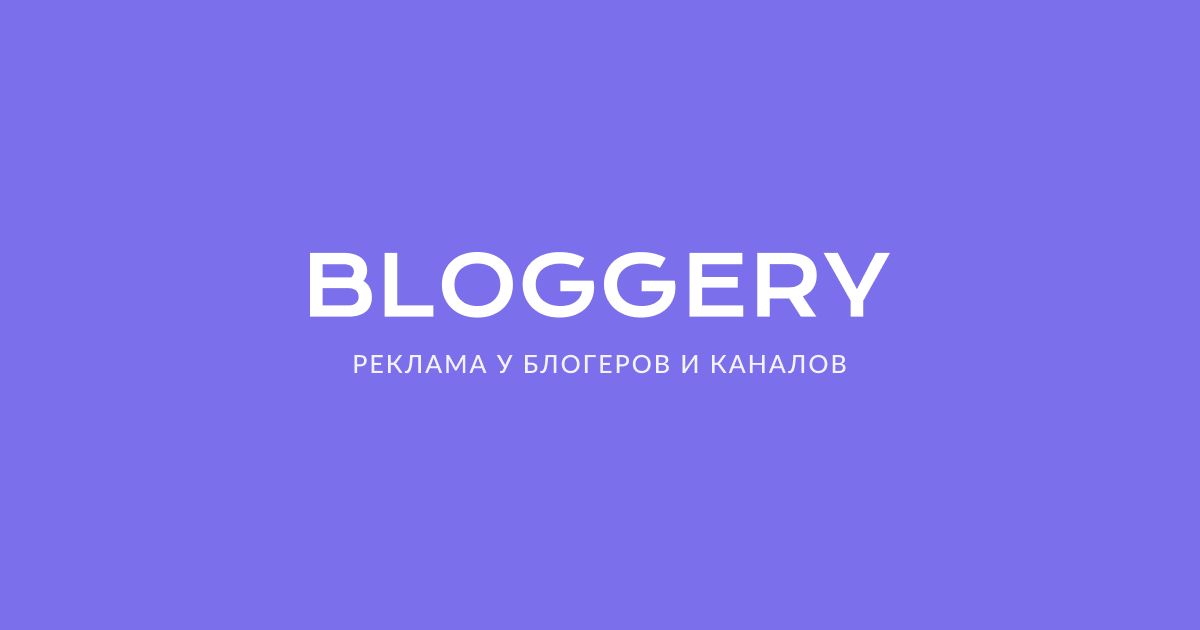 Bloggery - реклама у блогеров
